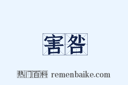 害咎是什么意思的图片